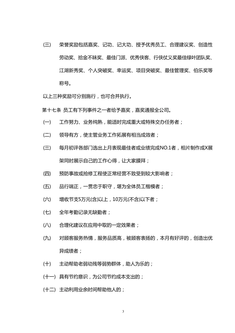 公司员工奖惩制度范本(拿来即用!)_第3页