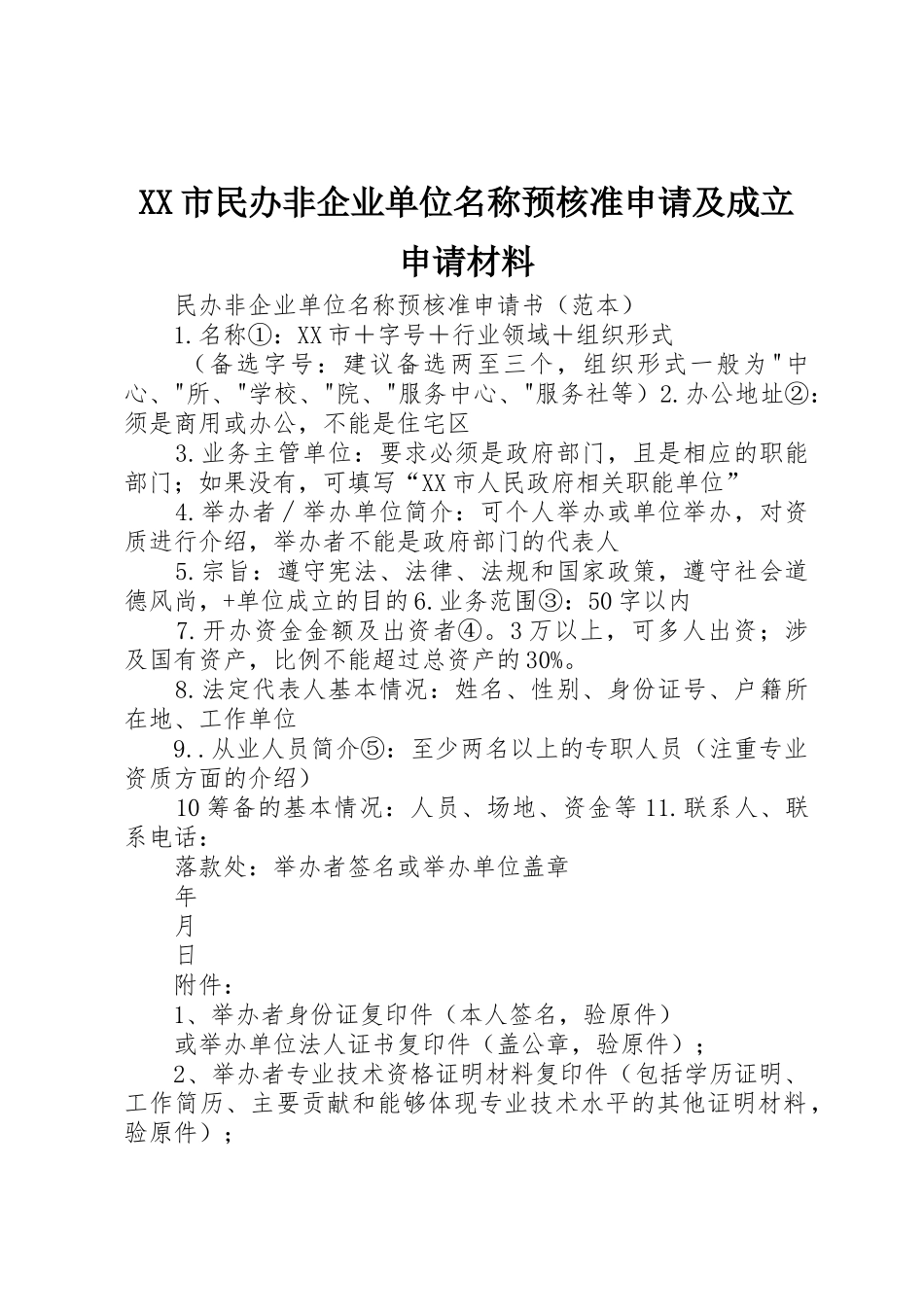 XX市民办非企业单位名称预核准申请及成立申请材料_第1页