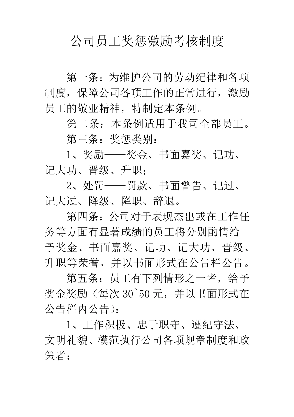 公司员工奖惩激励考核制度_第1页