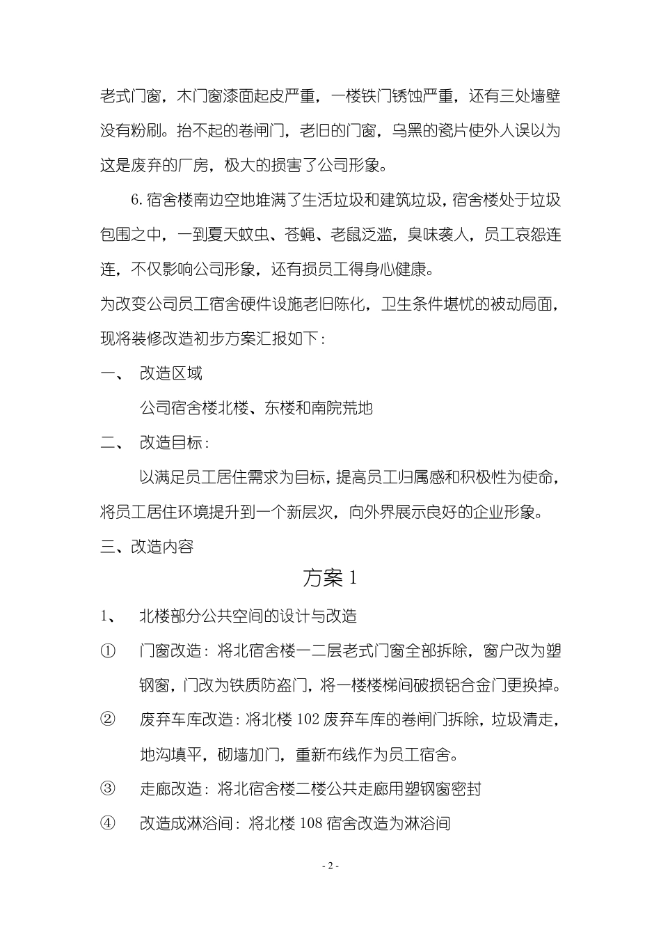 公司员工宿舍改造方案报告(超详细)_第2页