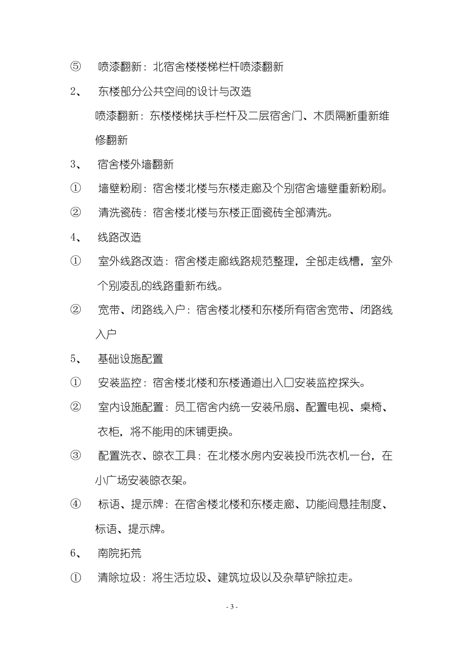 公司员工宿舍改造方案报告(超详细)_第3页
