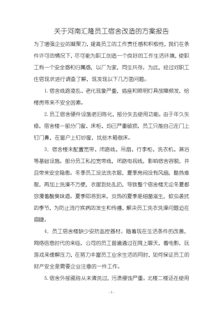 公司员工宿舍改造方案报告(超详细)