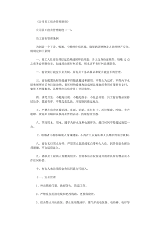 公司员工宿舍管理制度(8篇)