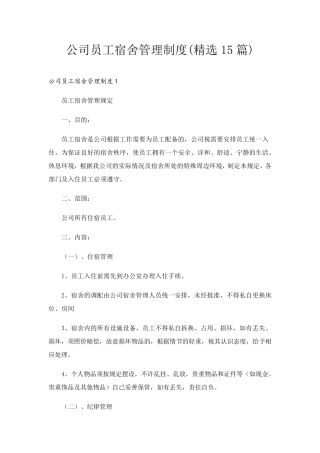 公司员工宿舍管理制度(15篇)