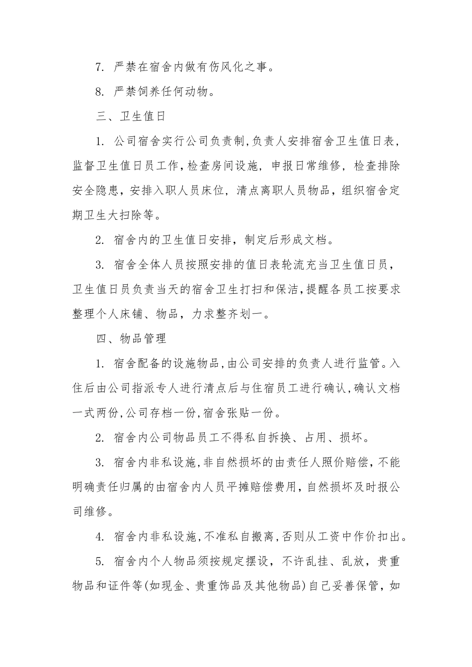 公司员工宿舍管理制度范本_第2页