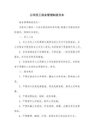公司员工宿舍管理制度范本