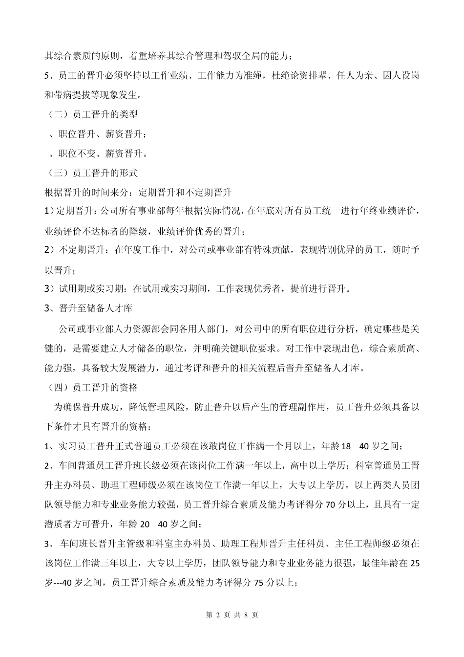 公司员工岗位晋升管理制度_第2页