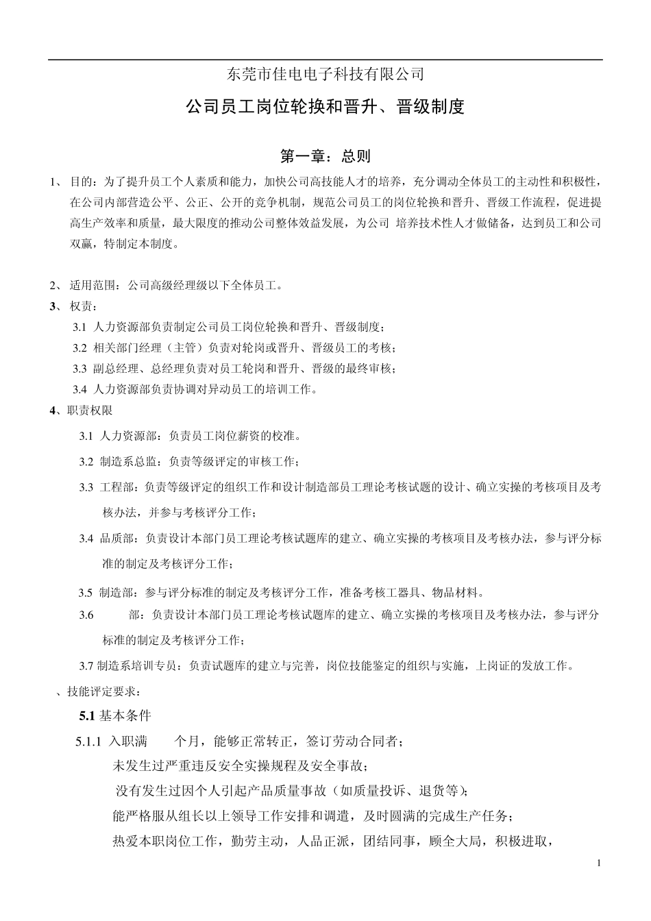 公司员工岗位轮换和晋升、晋级制度_第1页