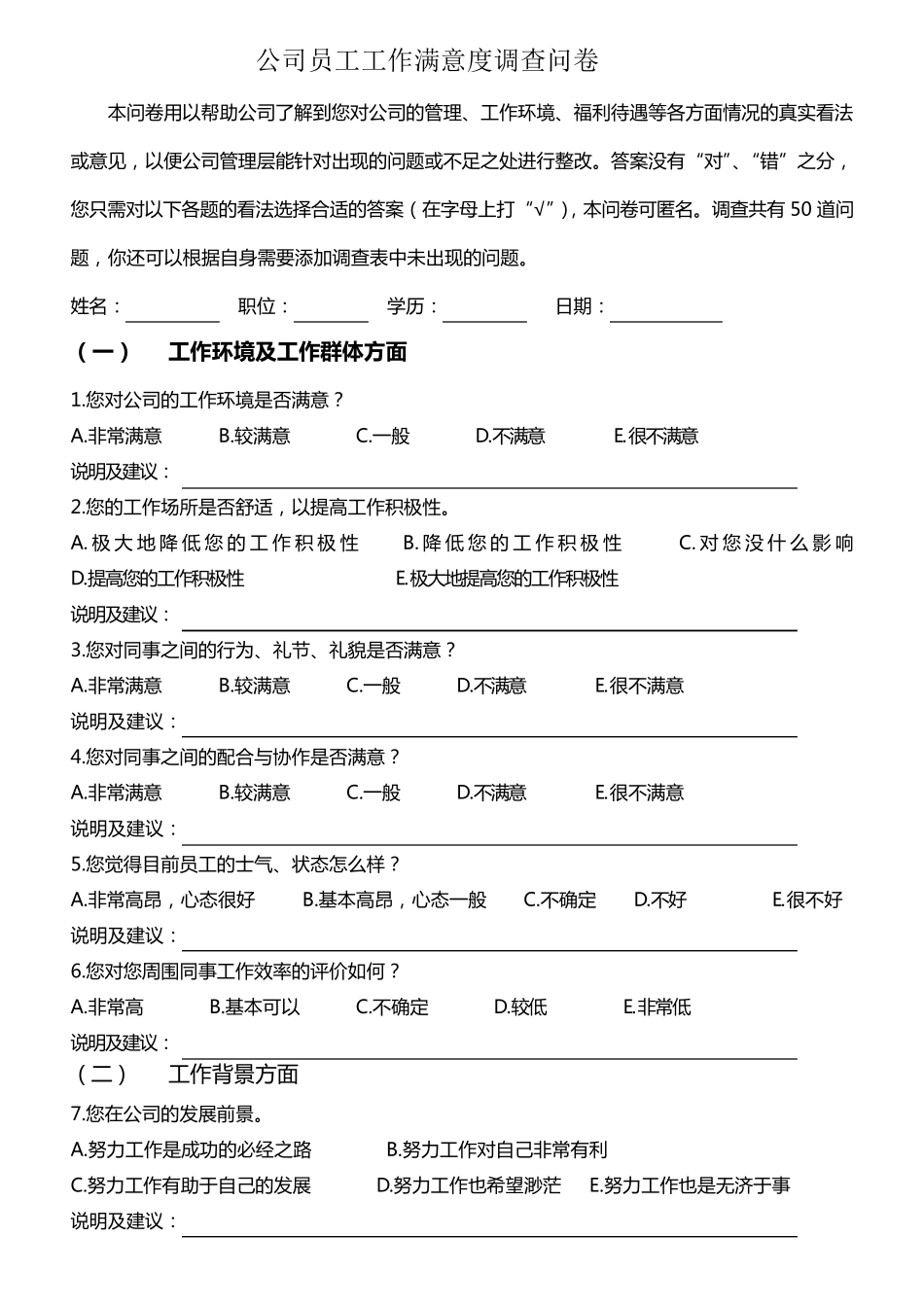 公司员工工作满意度调查问卷_第1页