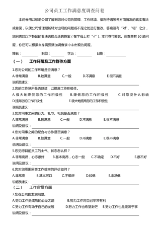 公司员工工作满意度调查问卷