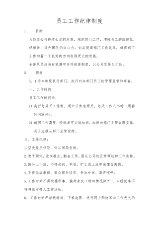 公司员工工作纪律制度