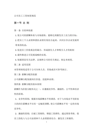 公司员工工资制度规范