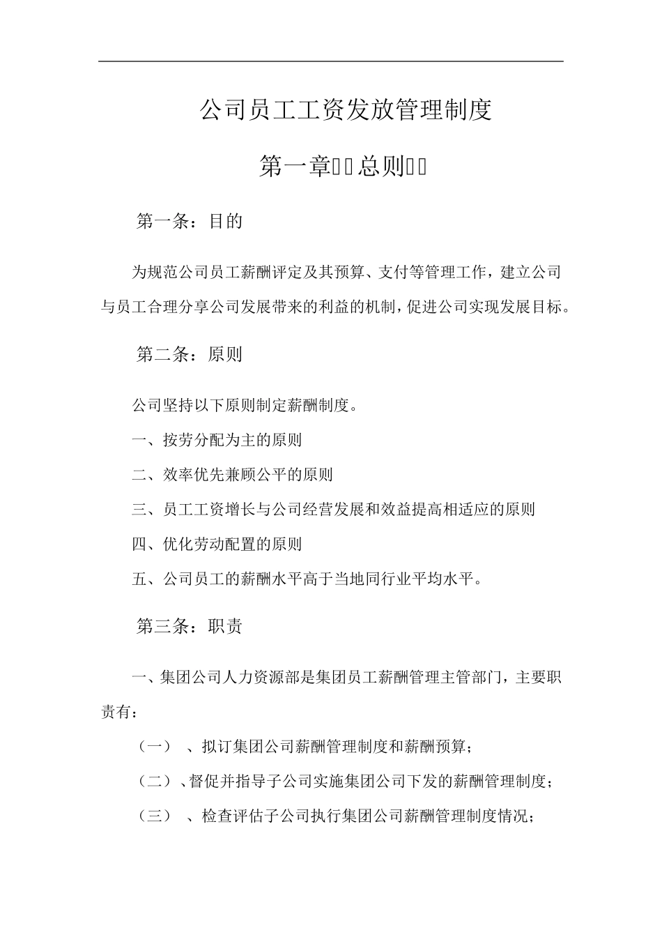 公司员工工资发放管理制度_第1页