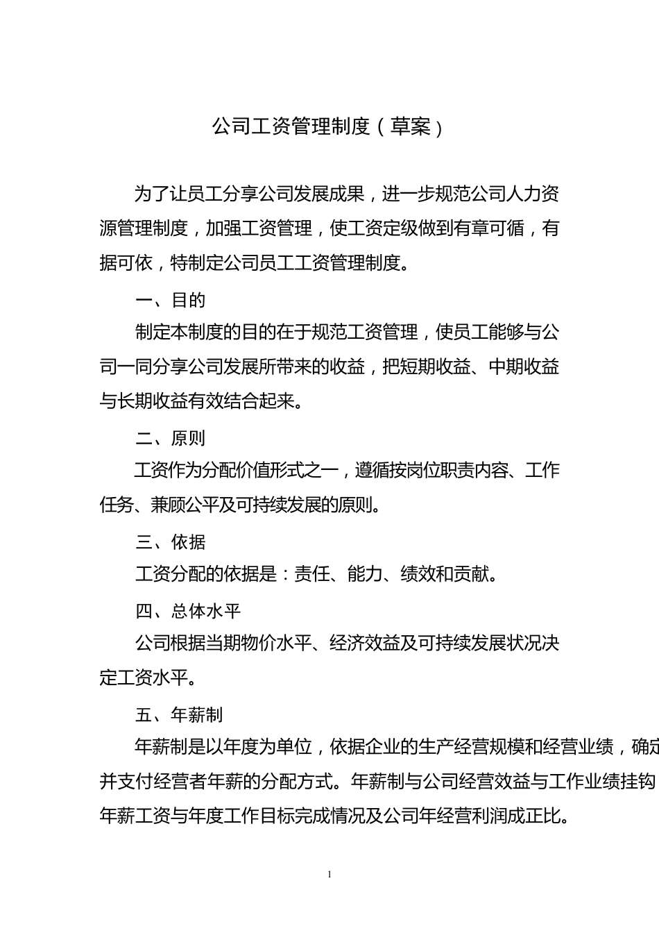 公司员工工资定级管理制度_第1页