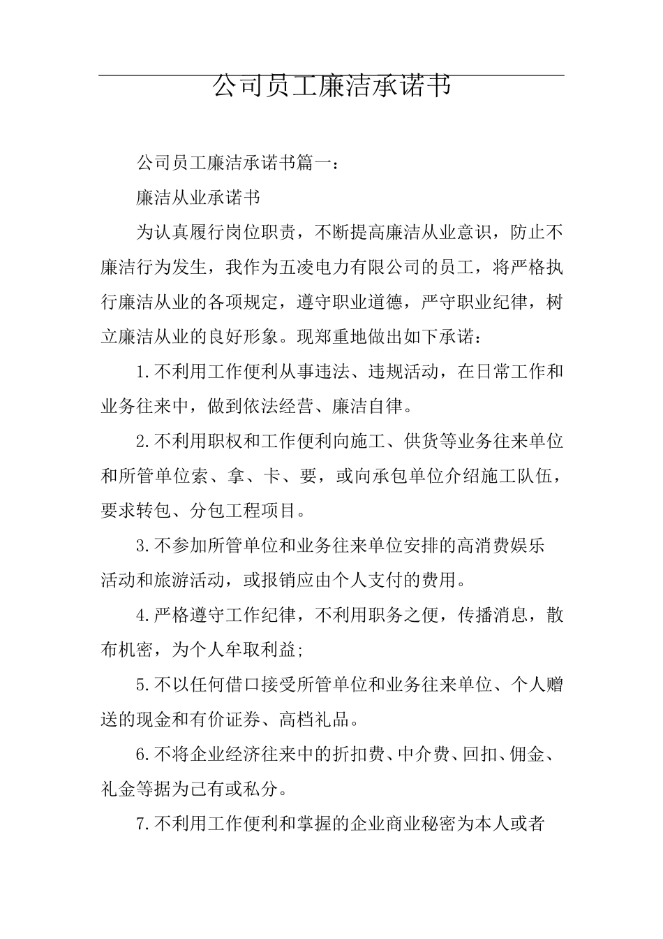 公司员工廉洁承诺书_第1页