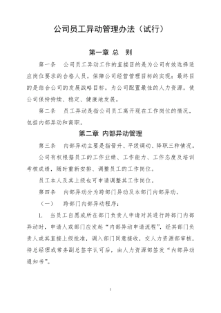 公司员工异动管理办法