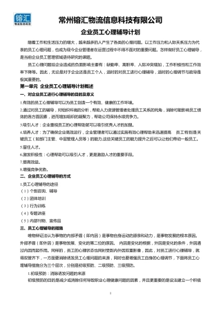 公司员工心理辅导计划