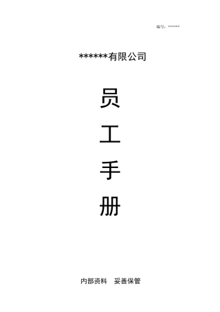 公司员工手册(2020版)