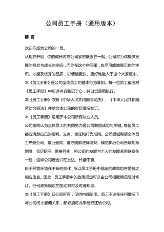 公司员工手册(通用版本)