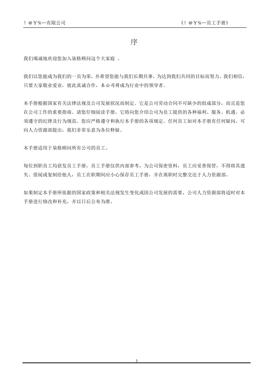 公司员工手册标准版_第3页