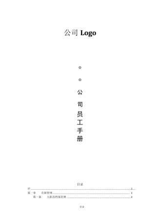 公司员工手册标准版