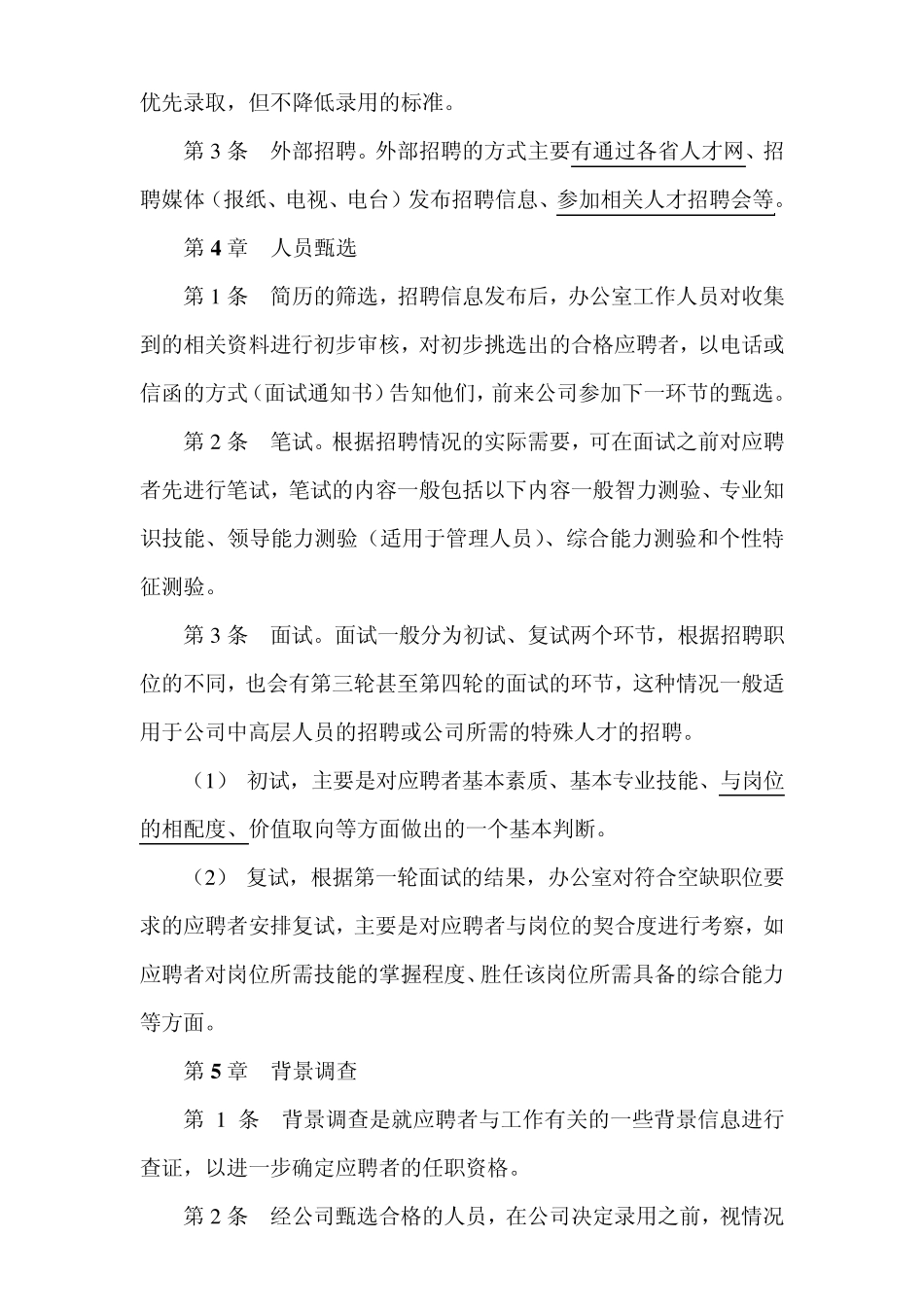 公司员工招聘实施细则_第3页