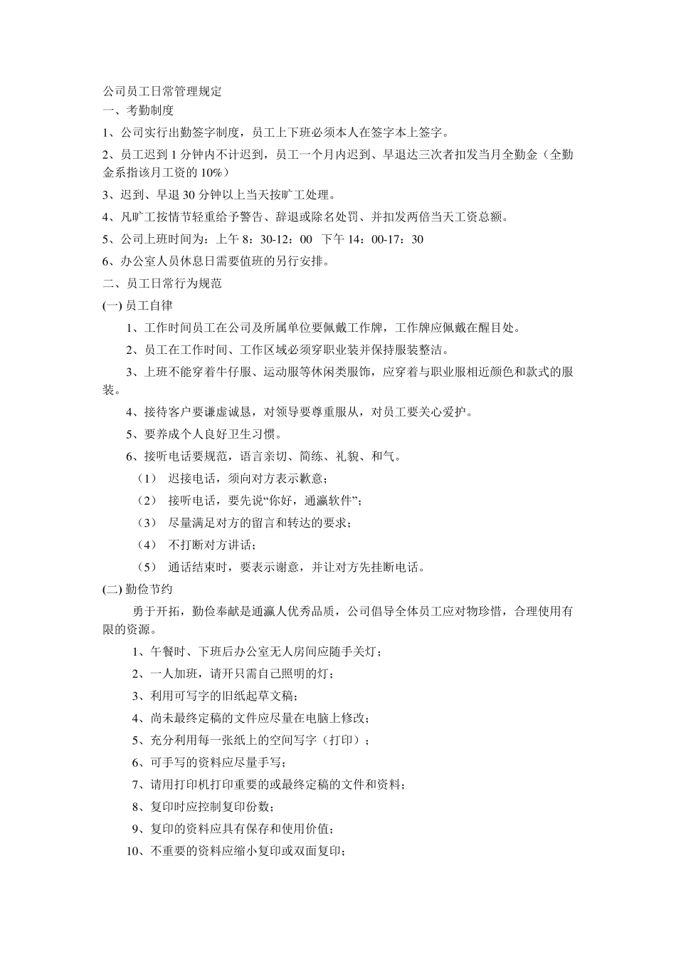 公司员工日常管理规定_第1页