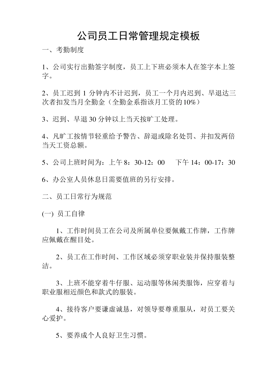 公司员工日常管理规定模板_第1页
