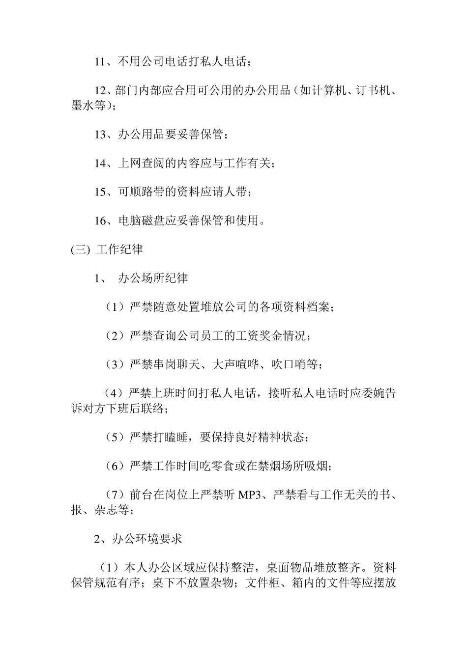 公司员工日常管理规定模板_第3页