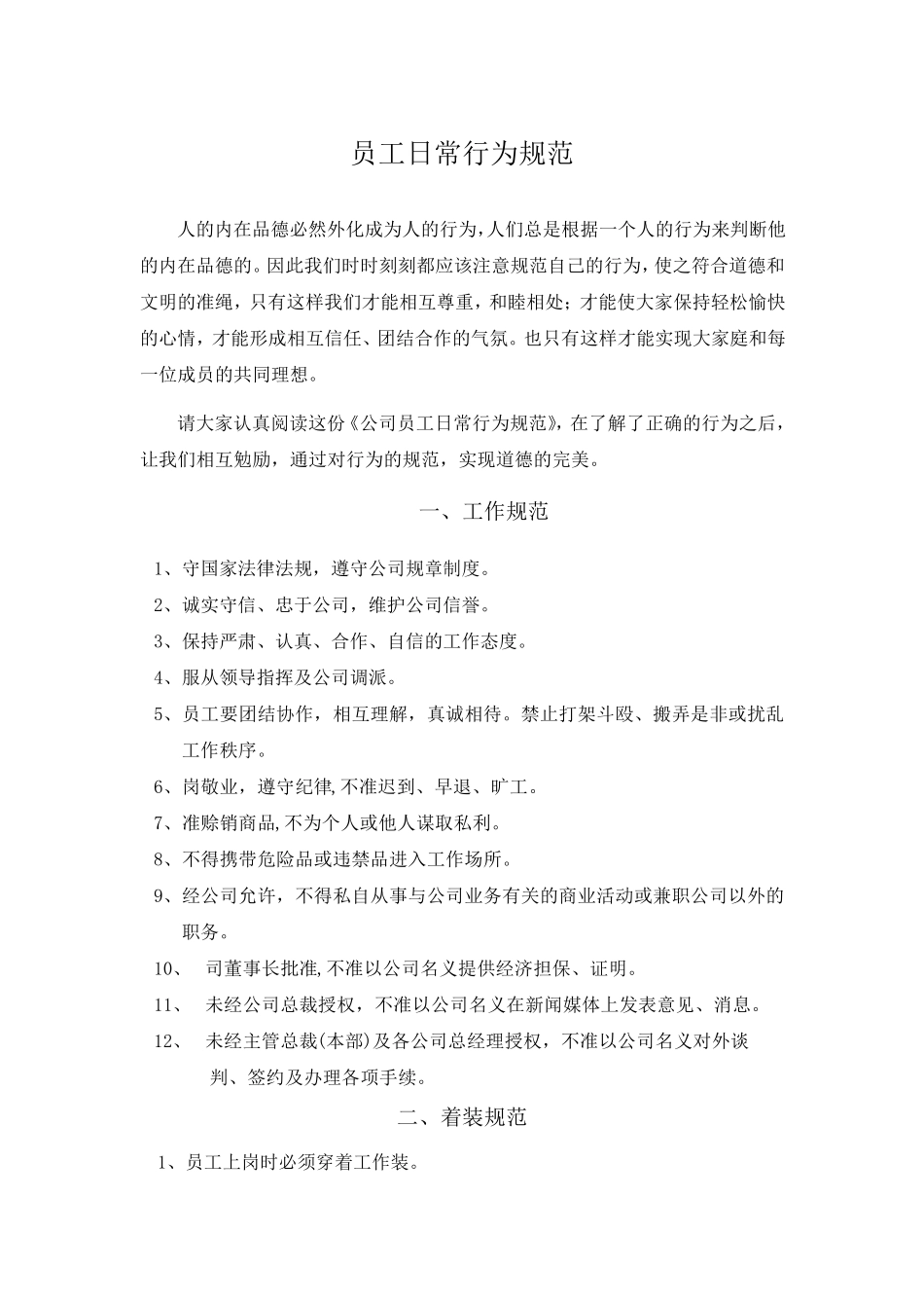 公司员工日常行为规范_第1页