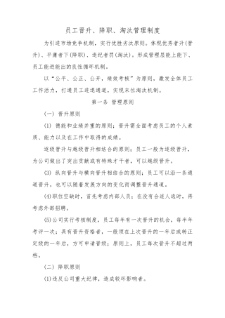公司员工晋升、降职、淘汰管理制度