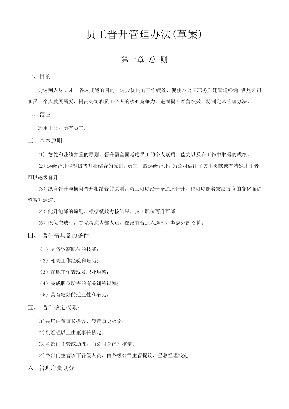 公司员工晋升管理制度_第1页