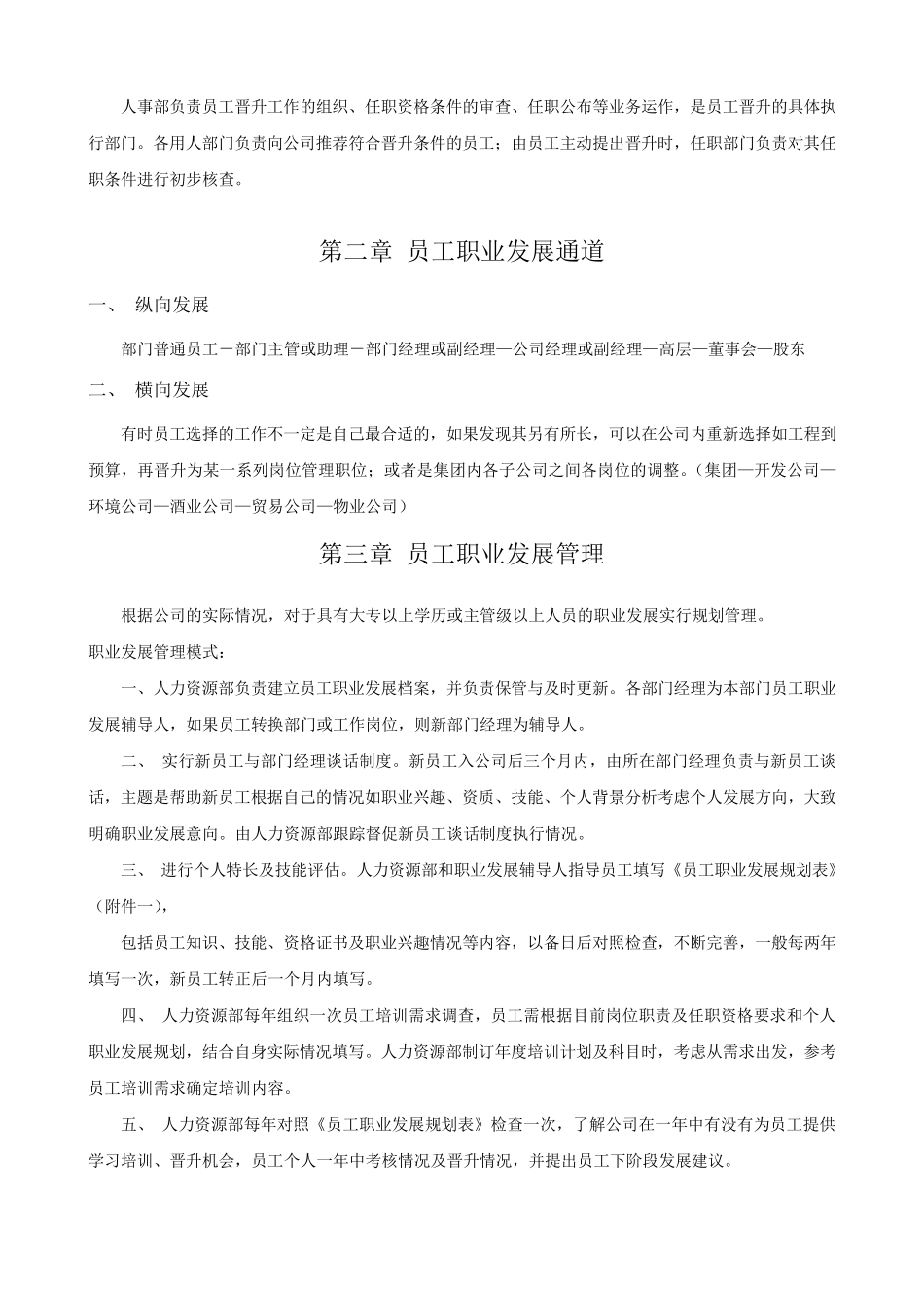 公司员工晋升管理制度_第2页