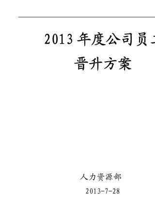 公司员工晋升方案