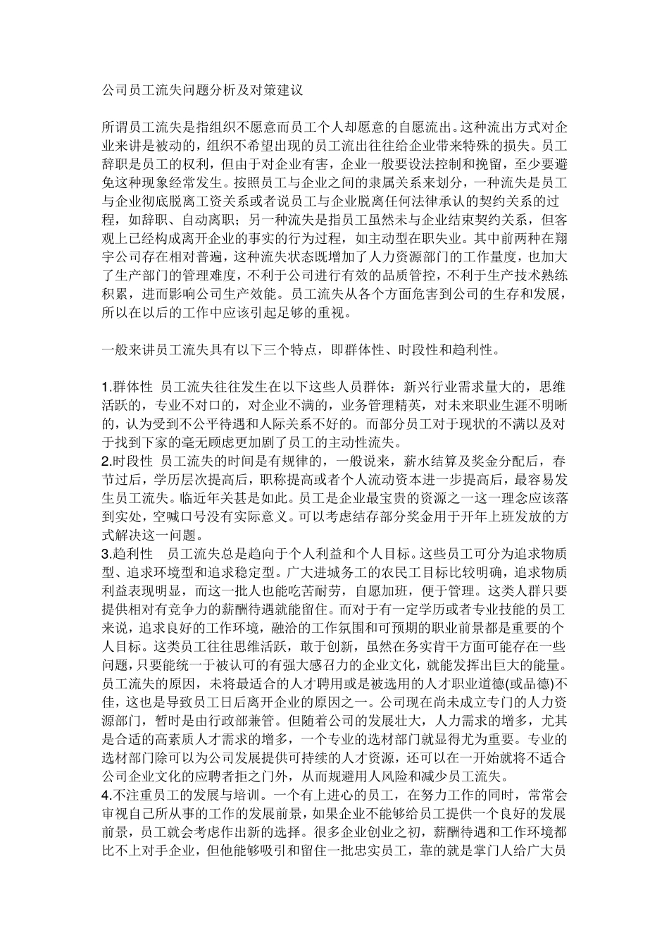 公司员工流失问题分析及对策建议_第1页