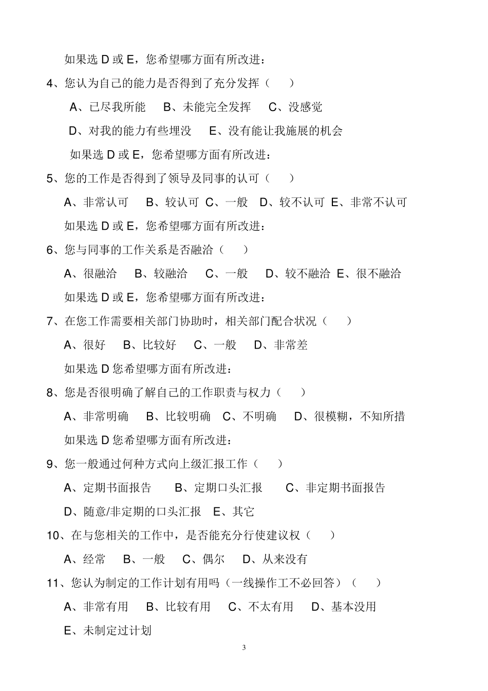 公司员工满意度调查表_第3页