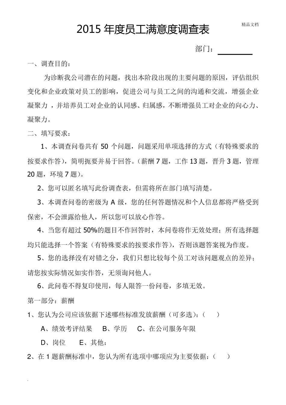 公司员工满意度调查表模板_第1页