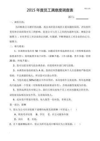 公司员工满意度调查表模板