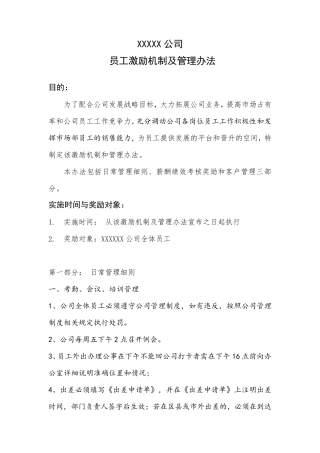 公司员工激励机制及管理办法