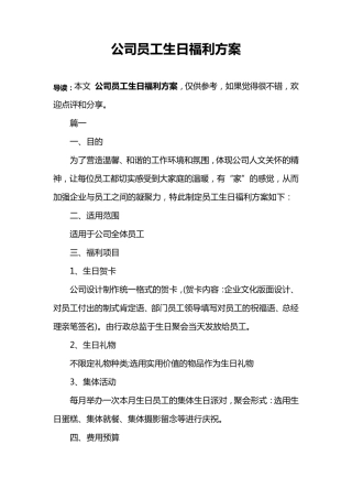 公司员工生日福利方案