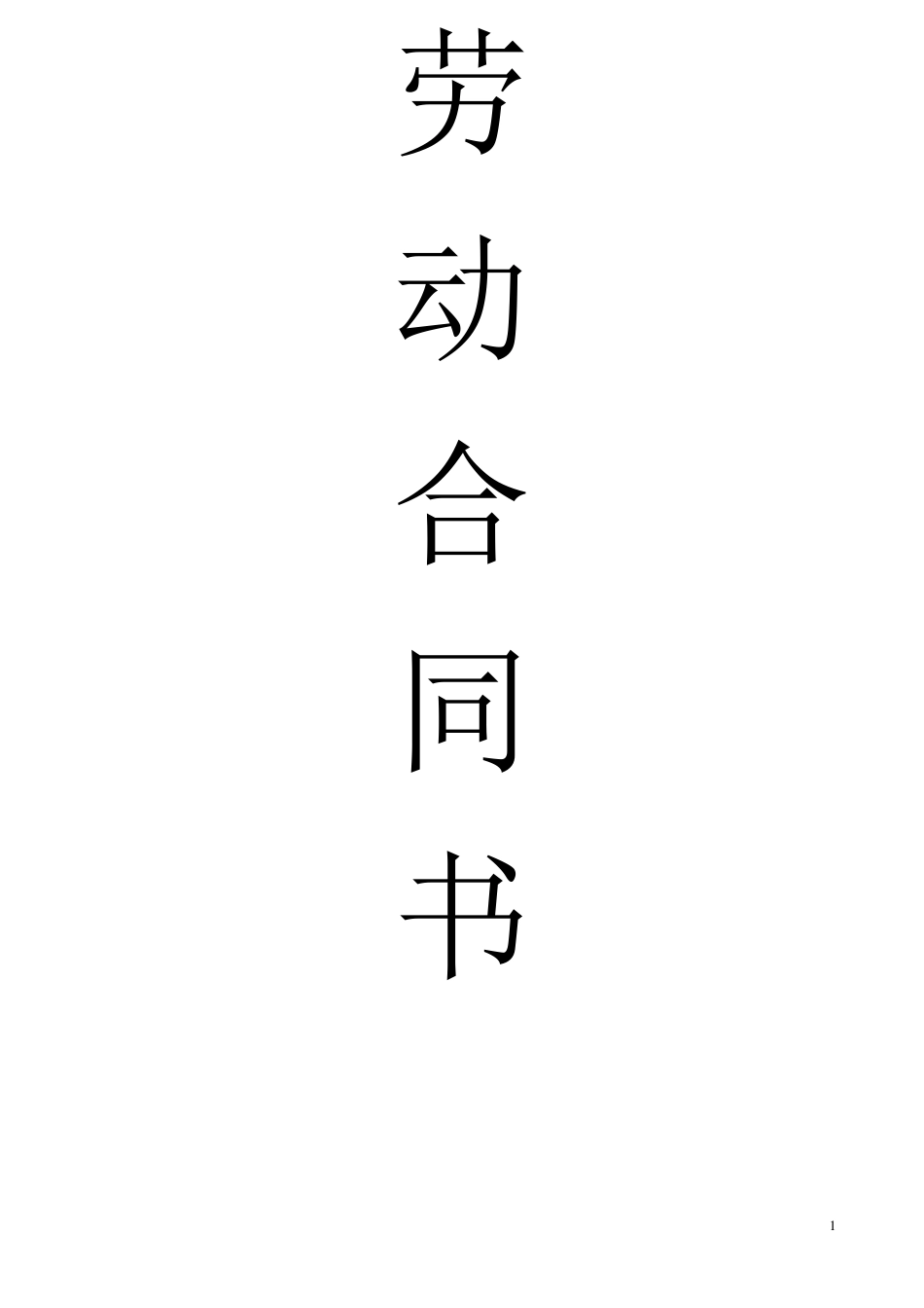 公司员工用工劳动合同_第1页