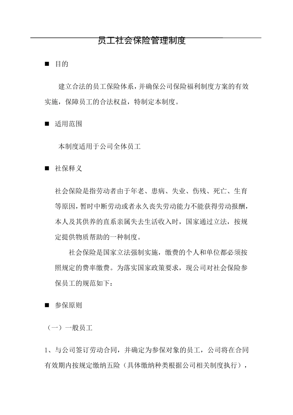 公司员工社会保险管理制度_第1页