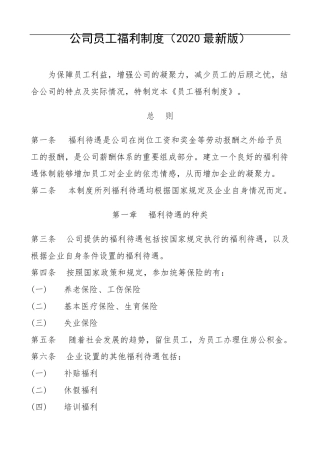 公司员工福利制度(2020最新版)