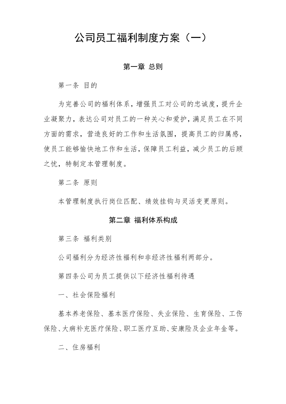 公司员工福利制度方案(2篇)_第1页