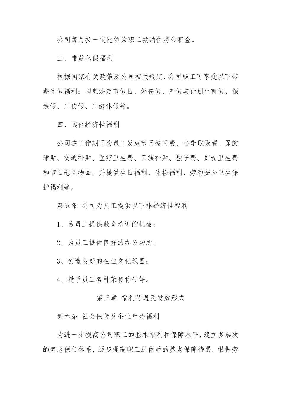 公司员工福利制度方案(2篇)_第2页
