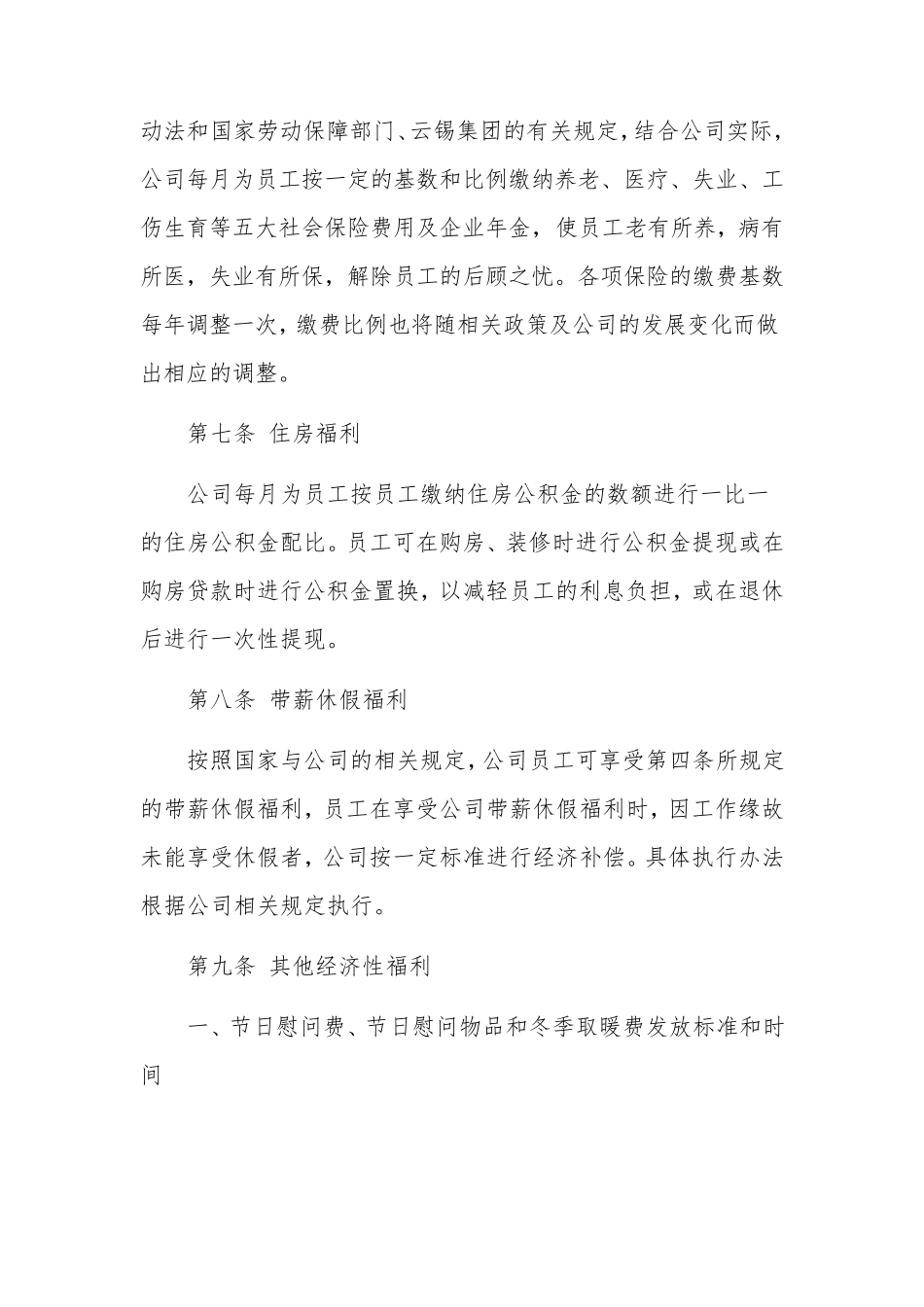 公司员工福利制度方案(2篇)_第3页