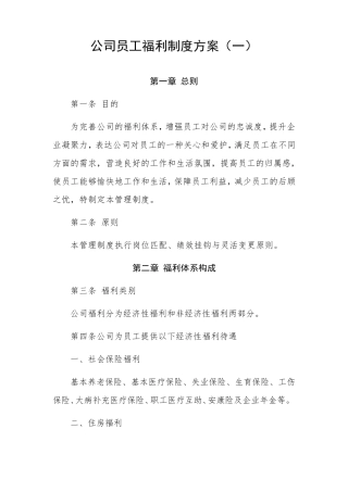 公司员工福利制度方案(2篇)