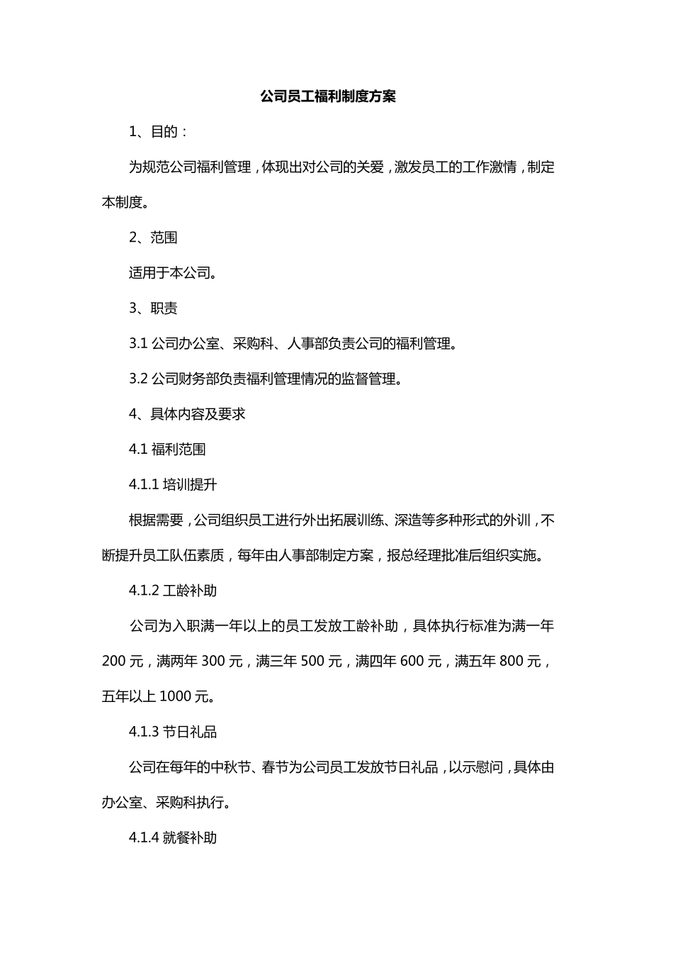 公司员工福利制度方案_第1页