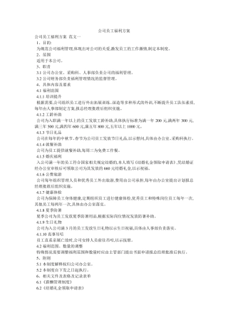 公司员工福利方案