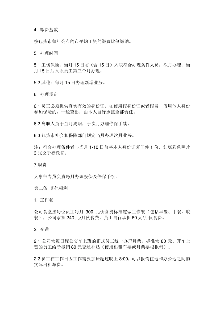 公司员工福利计划书_第2页